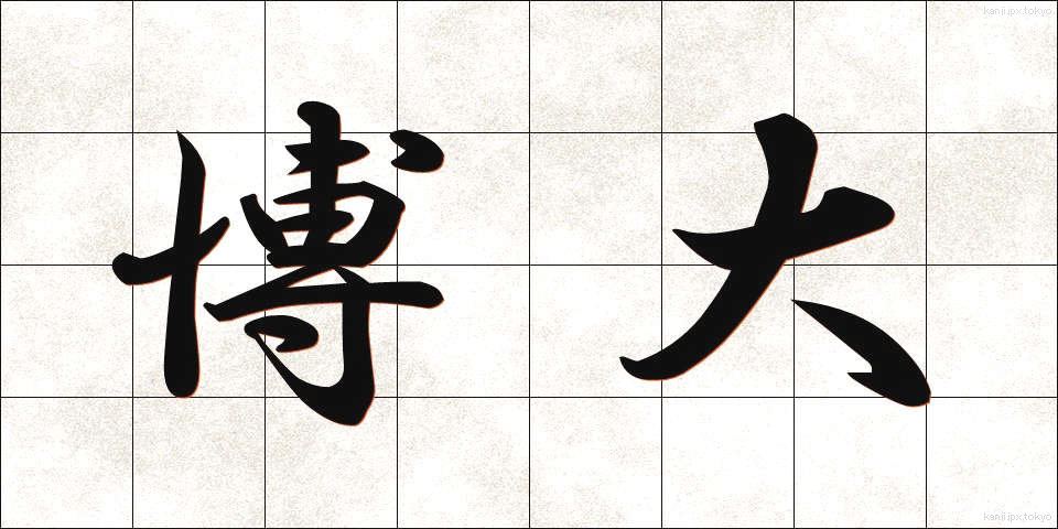 博大 (はくだい)