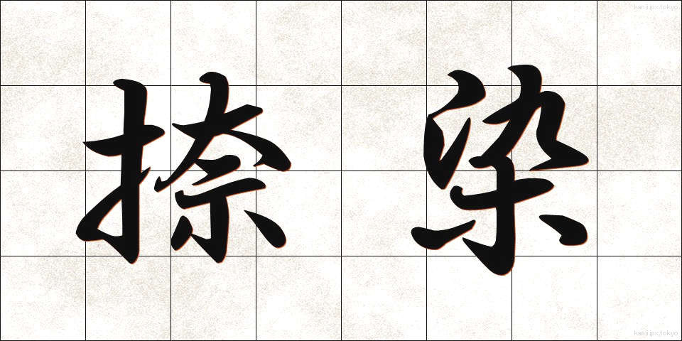 捺染 (なっせん)