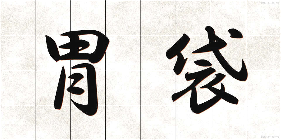 胃袋 (いぶくろ)