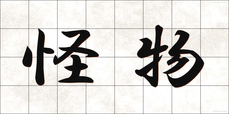 怪物 (かいぶつ)