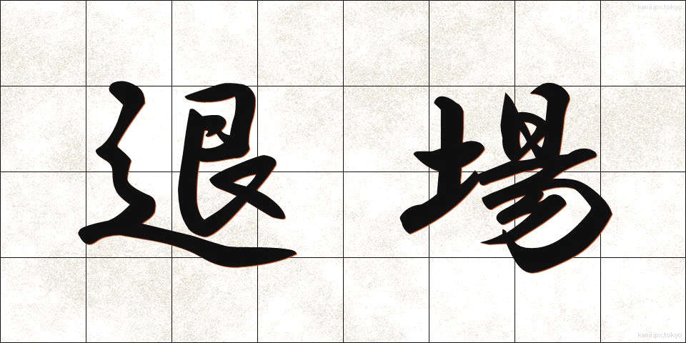 退場 (たいじょう)