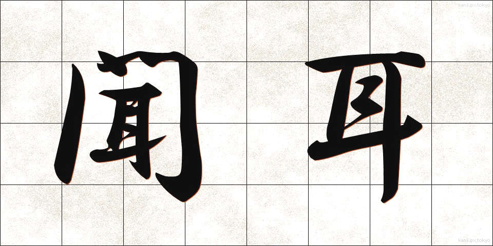 聞耳 (ききみみ)