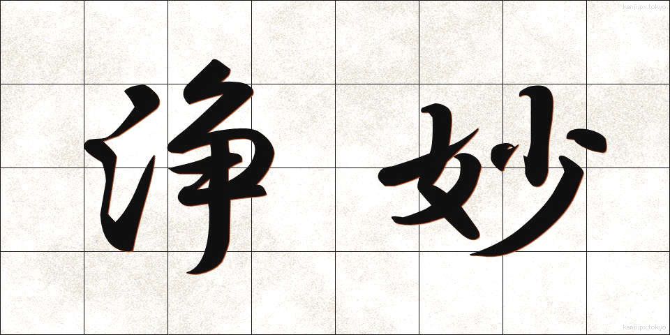 浄妙 (じょうみょう)