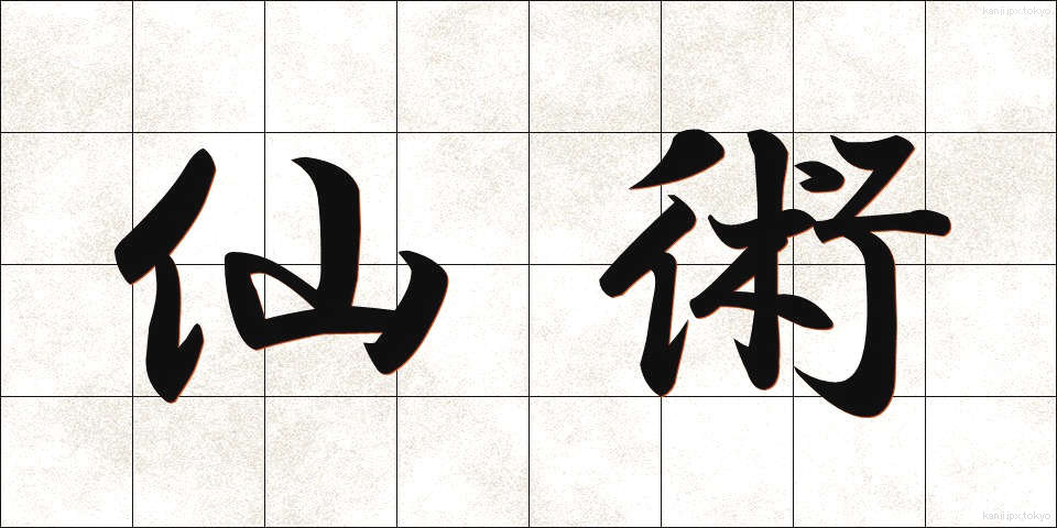 仙術 (せんじゅつ)