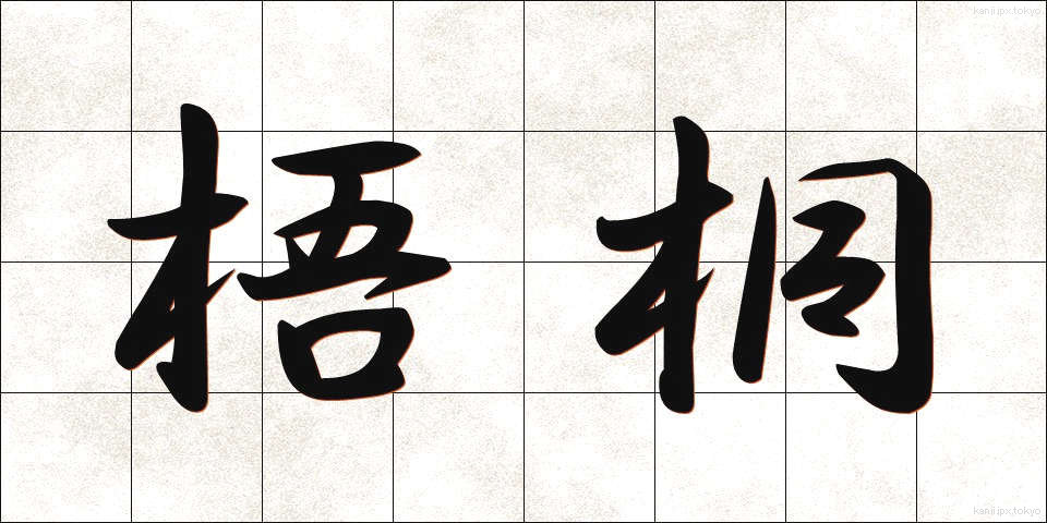 梧桐 (あおぎり)