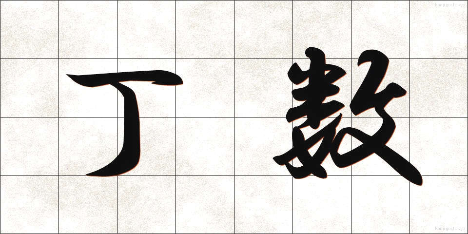 丁数 (ていすう)