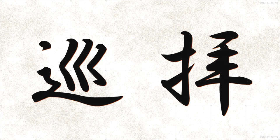 巡拝 (じゅんぱい)