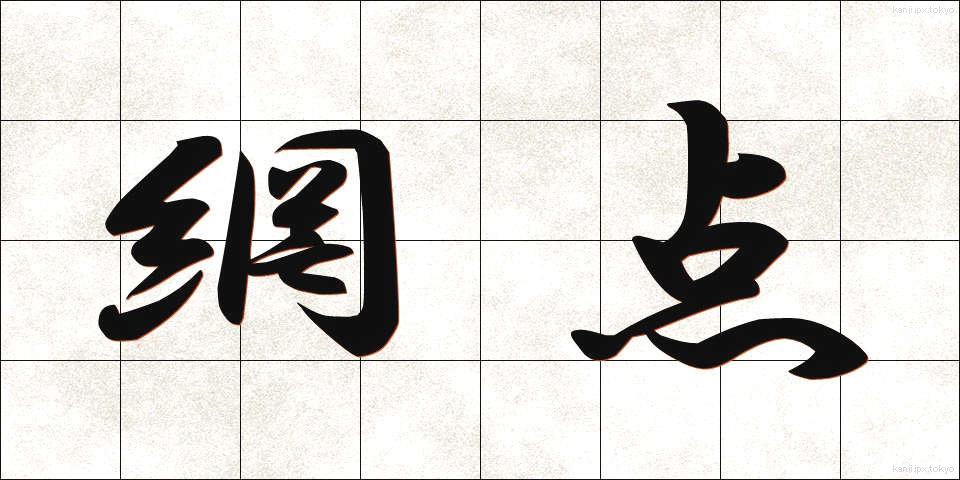 網点 (もうてん)