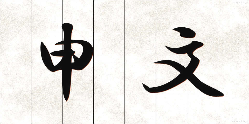 申文 (もうしぶみ)