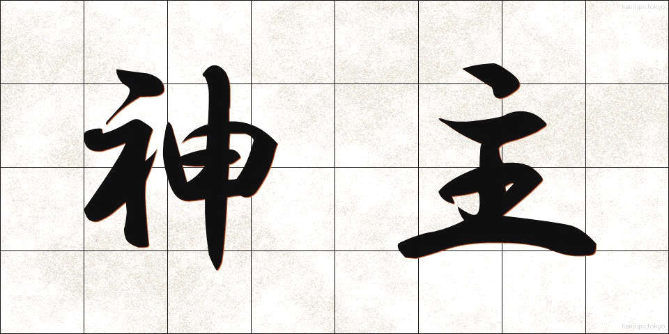 神主 (かんぬし)