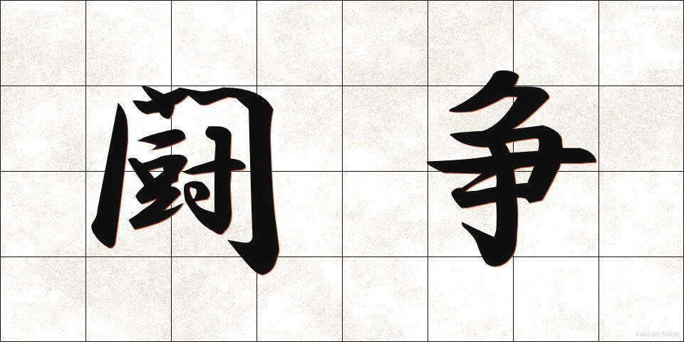 闘争 (とうそう)