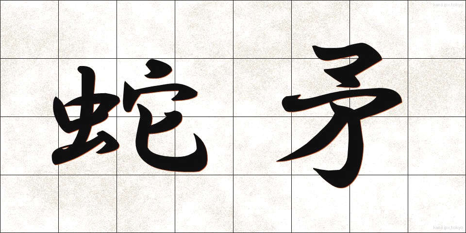 蛇矛 (じゃぼう)