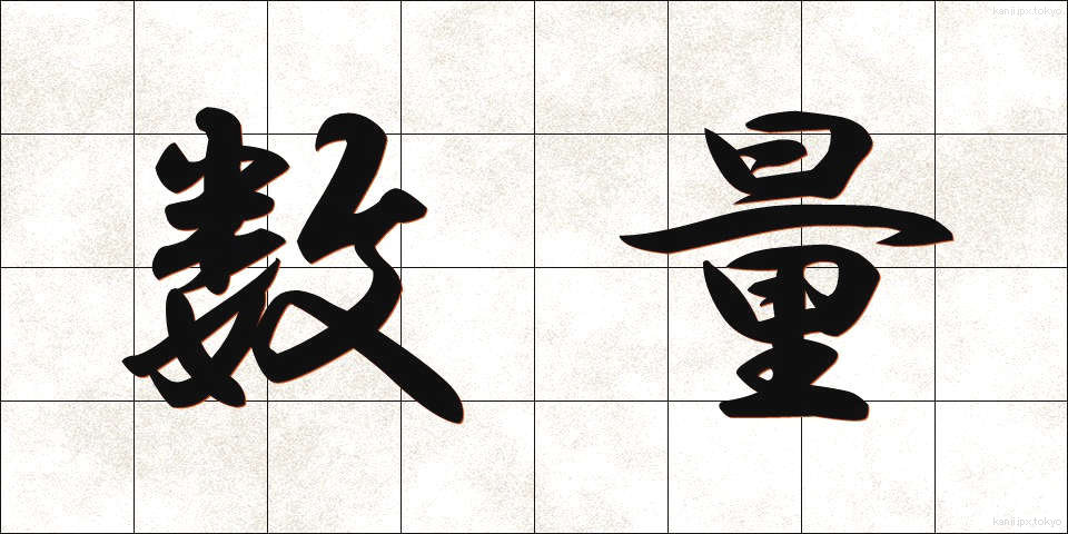 数量 (すうりょう)