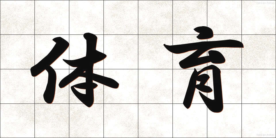 体育 (たいいく.BLACK)