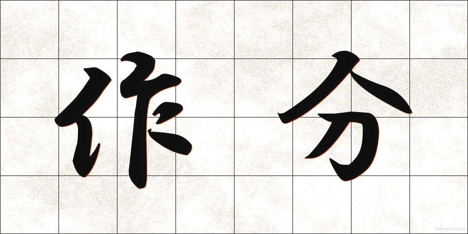 作分 (さくぶん)