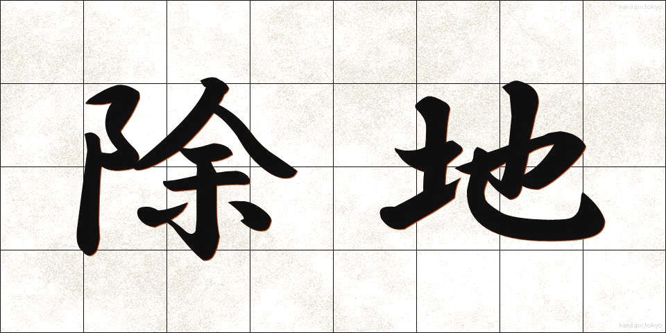 除地 (じょち)