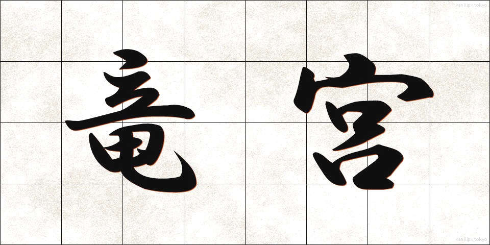 竜宮 (りゅうぐう)