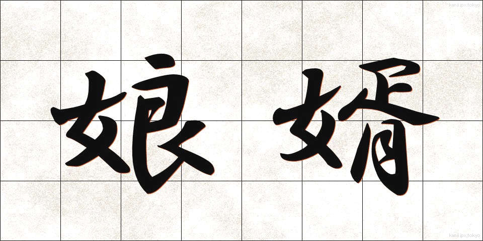 娘婿 (むすめむこ)