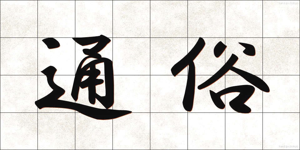 通俗 (つうぞく)