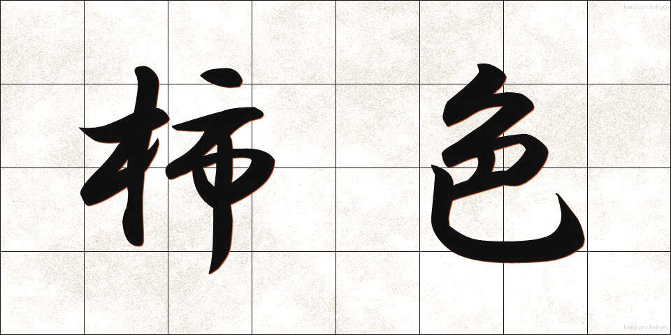 柿色 (かしいろ)