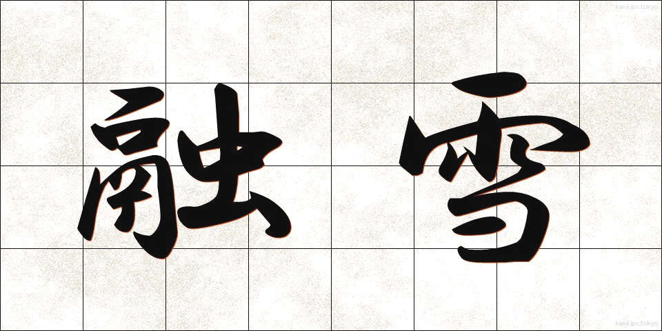 融雪 (ゆうせつ)