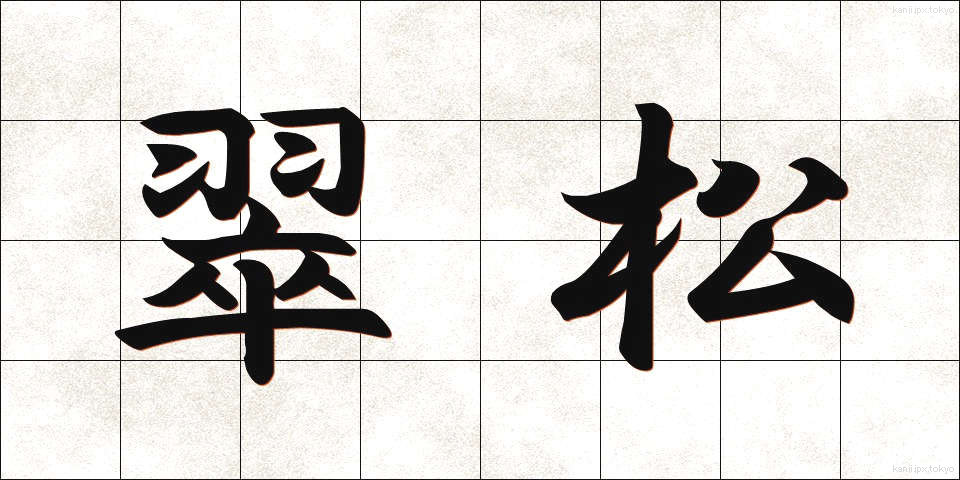 翠松 (すいしょう)