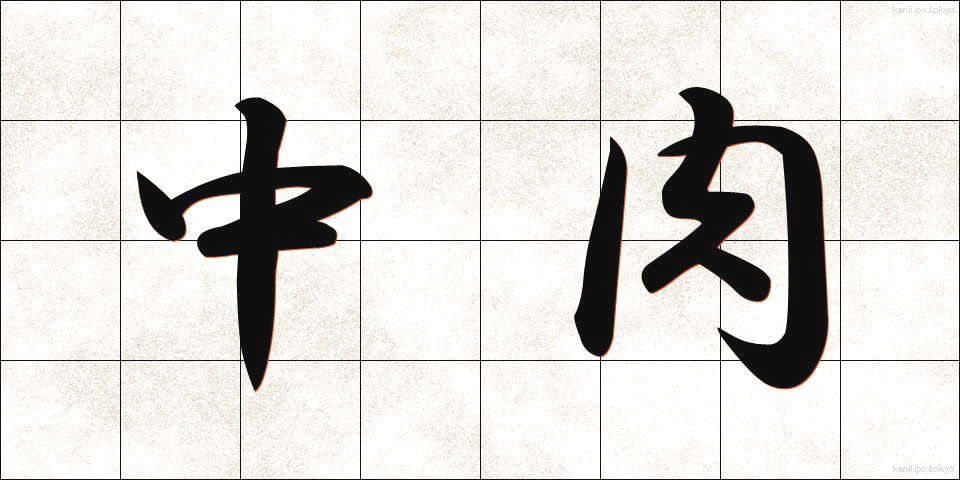 中肉 (ちゅうにく)