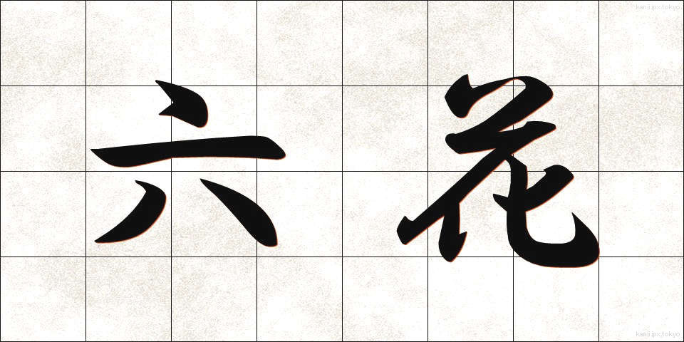 六花 (ろっか)