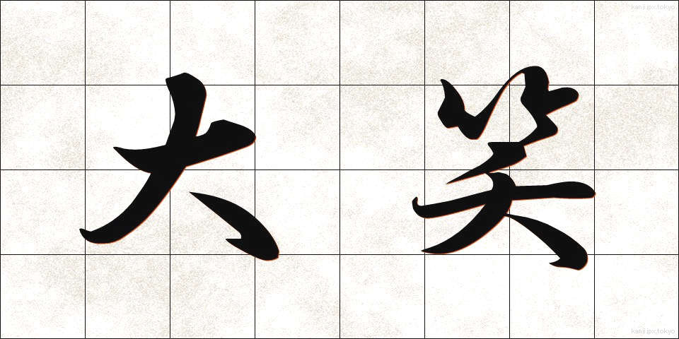 大笑 (だいしょう)