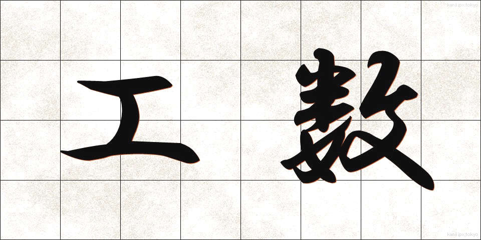 工数 (こうすう)