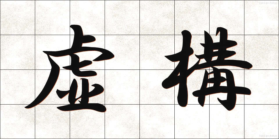 虚構 (きょこう)