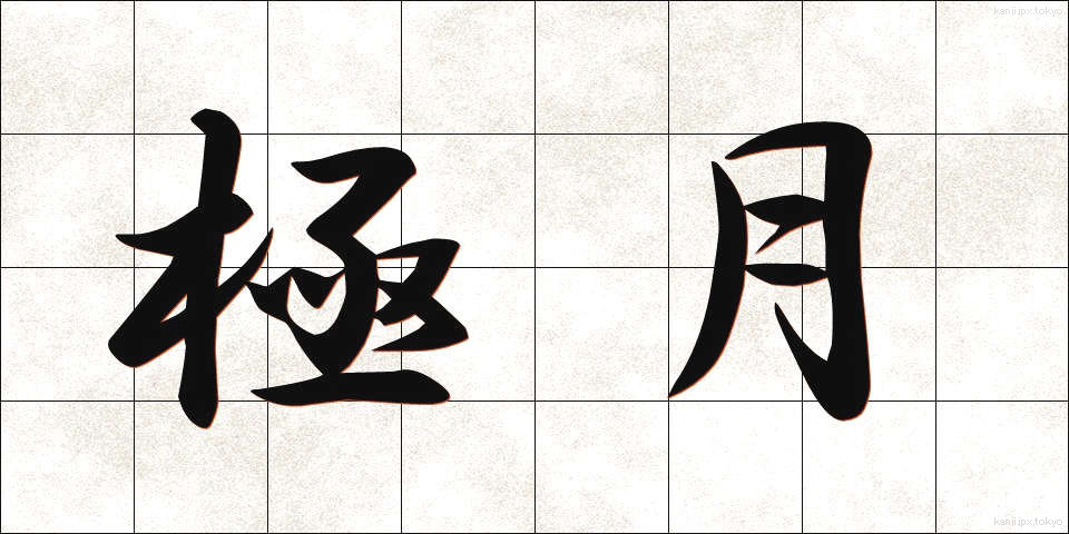 極月 (ごくげつ)