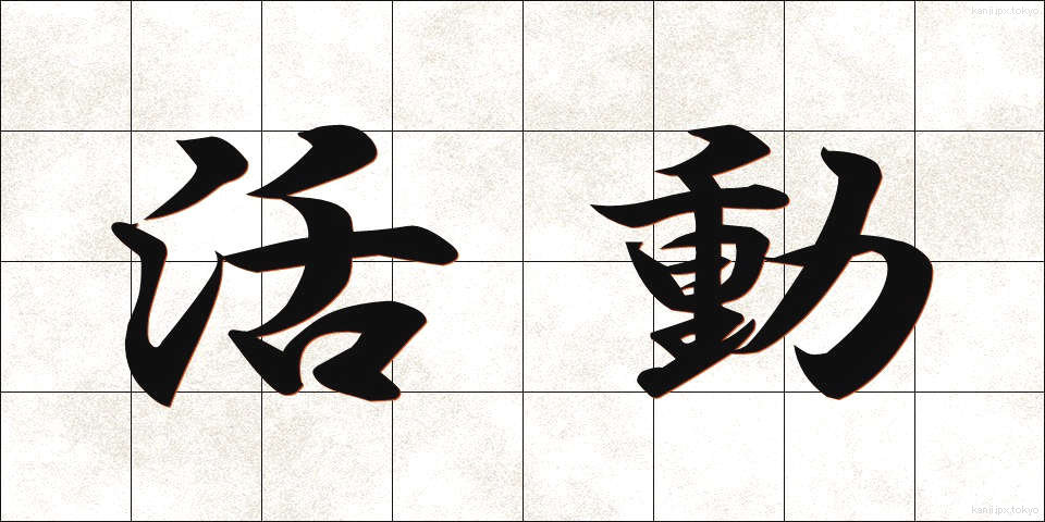 活動 (かつどう)