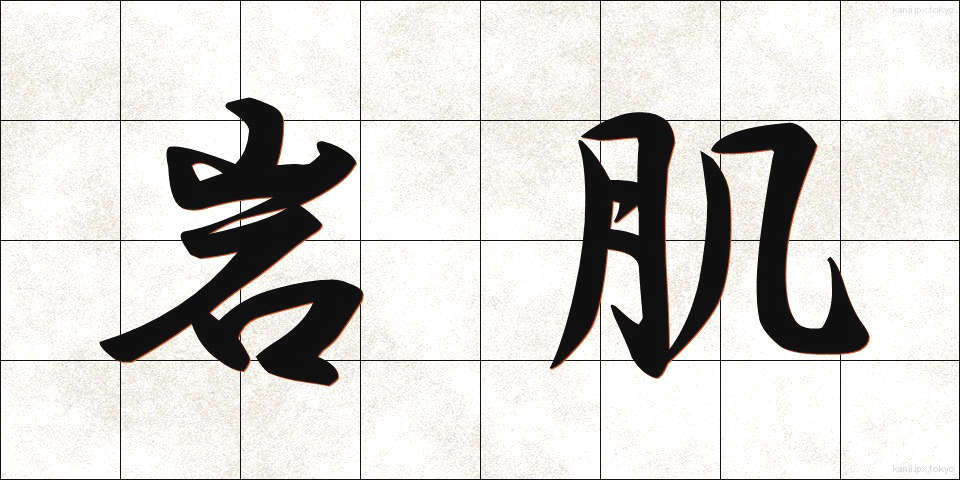 岩肌 (いわはだ)