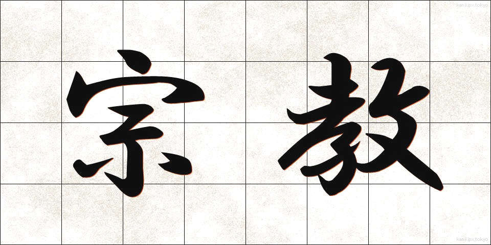 宗教 (しゅうきょう)