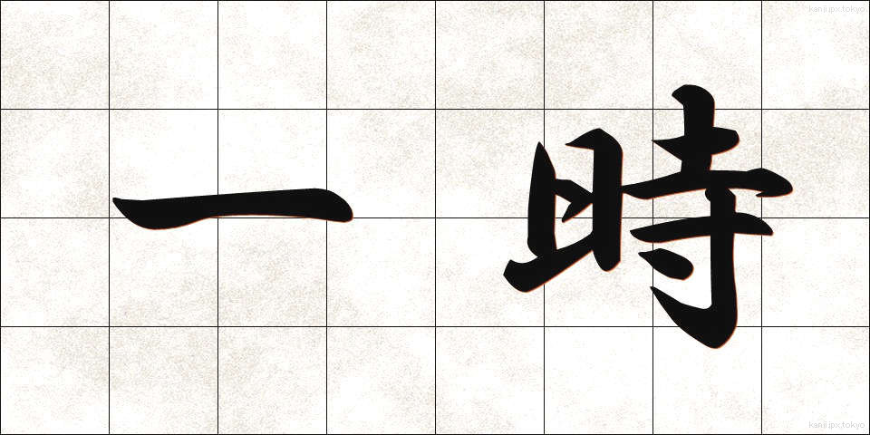一時 (いちじ)