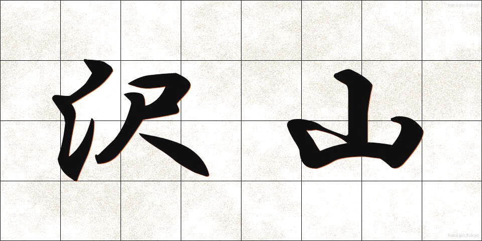 沢山 (たくさん)