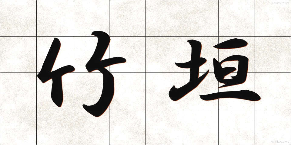 竹垣 (たけがき)