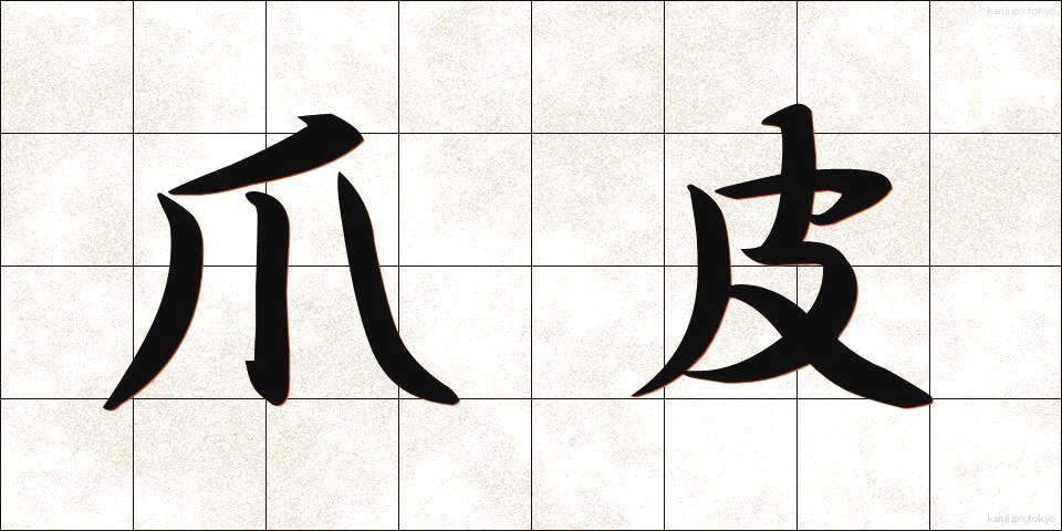 爪皮 (つまかわ)