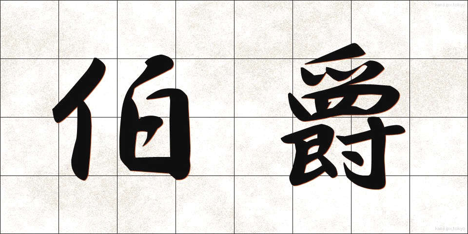 伯爵 (はくしゃく)