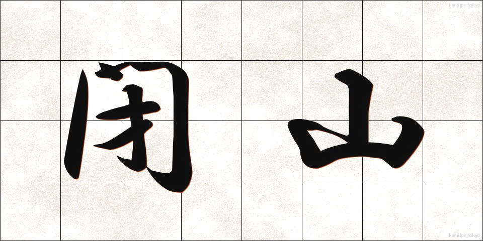 閉山 (へいざん)