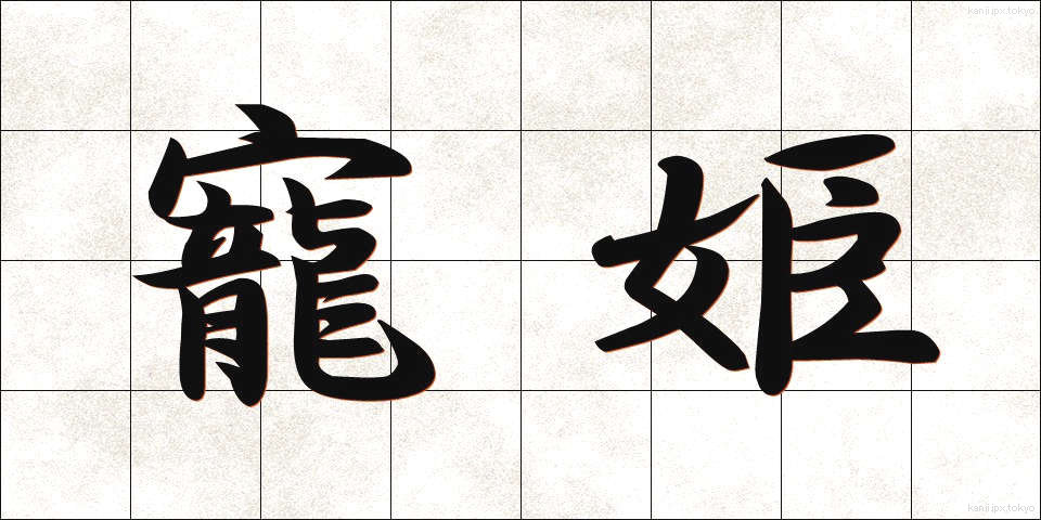 寵姫 (ちょうき)