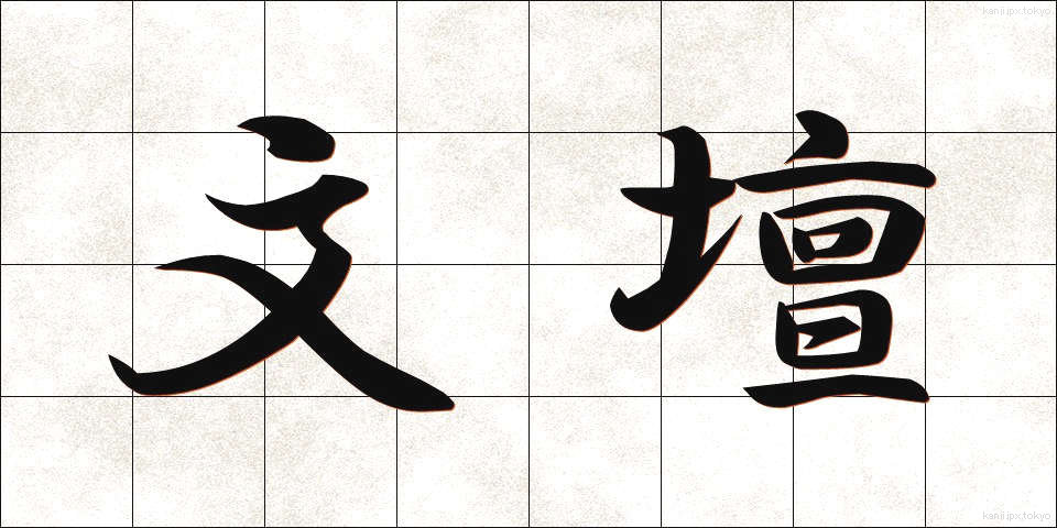 文壇 (ぶんだん)