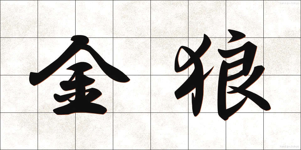 金狼 (きんろう)