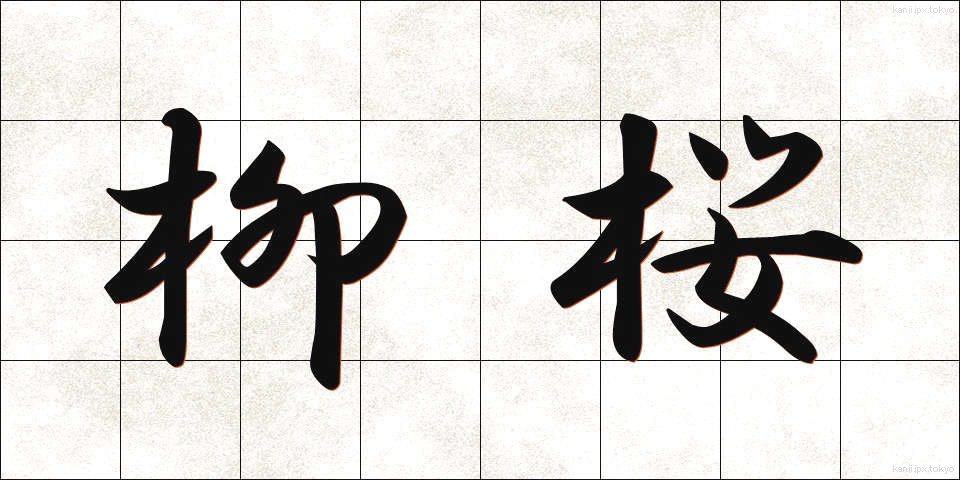 柳桜 (やなぎざくら)