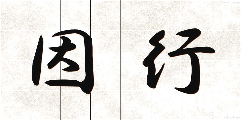 因行 (いんぎょう)