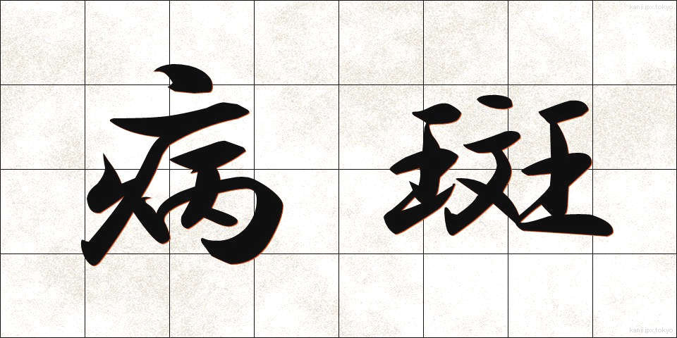 病斑 (びょうはん)