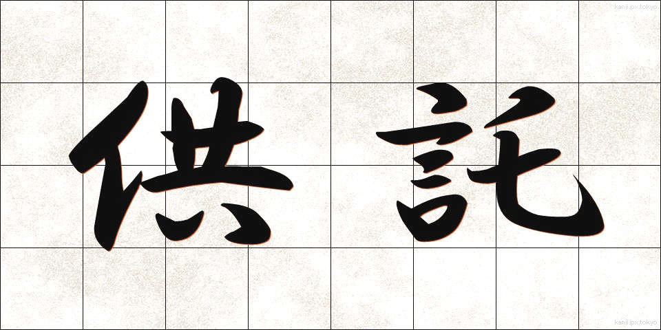 供託 (きょうたく)