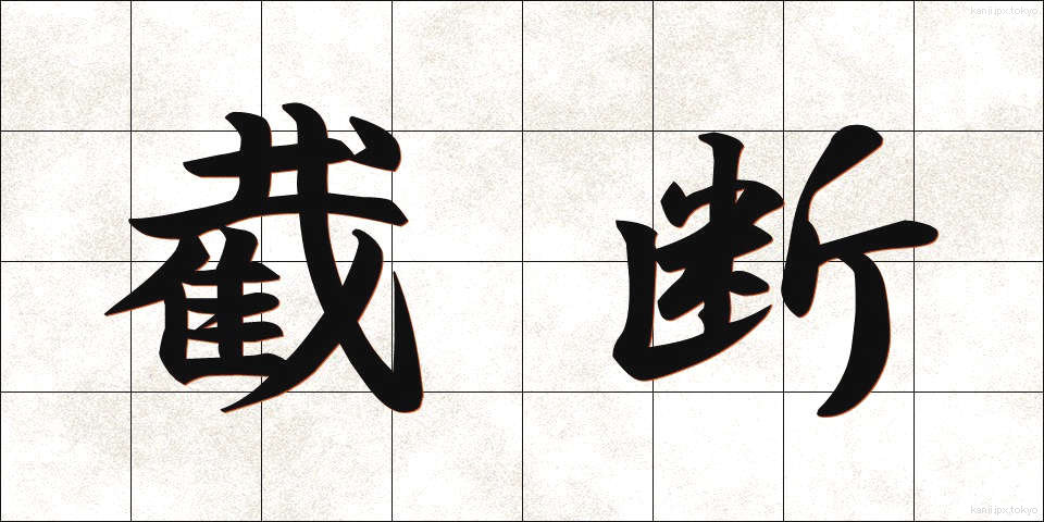 截断 (せつだん)