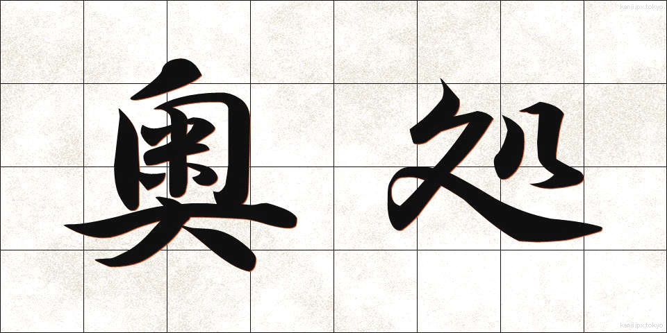 奥処 (おくどころ)